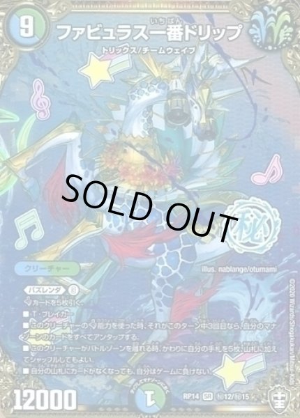 画像1: 【十王篇第2弾 爆皇×爆誕 ダイナボルト!!!】ファビュラス一番ドリップ 秘12/秘15 (1)