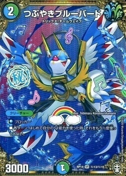 画像1: 【十王篇第2弾 爆皇×爆誕 ダイナボルト!!!】つぶやきブルーバード RP14_秘13/秘15 (1)