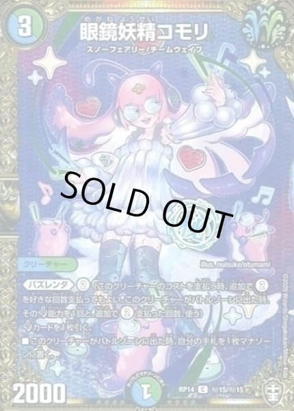 画像1: 【十王篇第2弾 爆皇×爆誕 ダイナボルト!!!】眼鏡妖精コモリ 秘15/秘15 (1)