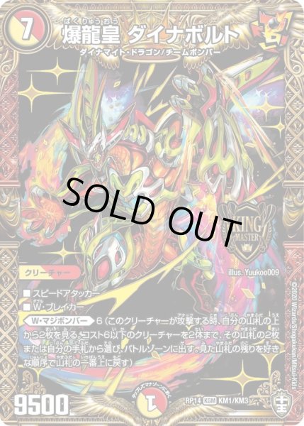 画像1: 【十王篇第2弾 爆皇×爆誕 ダイナボルト!!!】爆龍皇ダイナボルト RP14_KM1/KM3 (1)