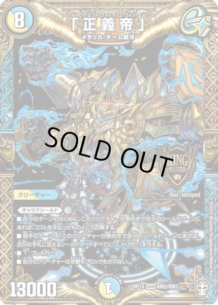 画像1: 【十王篇第2弾 爆皇×爆誕 ダイナボルト!!!】「正義帝」 KM2/KM3 (1)