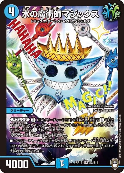 画像1: 【十王篇第2弾 爆皇×爆誕 ダイナボルト!!!】水の魔術師マジックス RP14_S2/S11 (1)