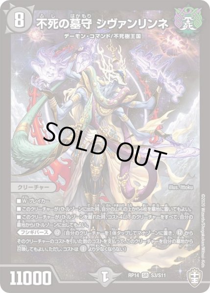 画像1: 【十王篇第2弾 爆皇×爆誕 ダイナボルト!!!】不死の墓守シヴァンリンネ S3/S11 (1)