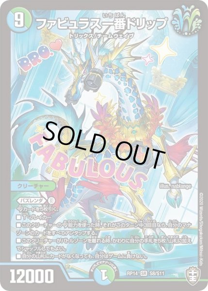 画像1: 【十王篇第2弾 爆皇×爆誕 ダイナボルト!!!】ファビュラス一番ドリップ S8/S11 (1)