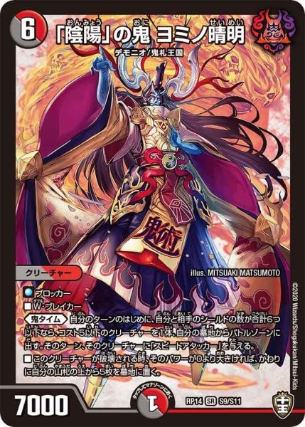画像1: 【十王篇第2弾 爆皇×爆誕 ダイナボルト!!!】「陰陽」の鬼ヨミノ晴明 RP14_S9/S11 (1)