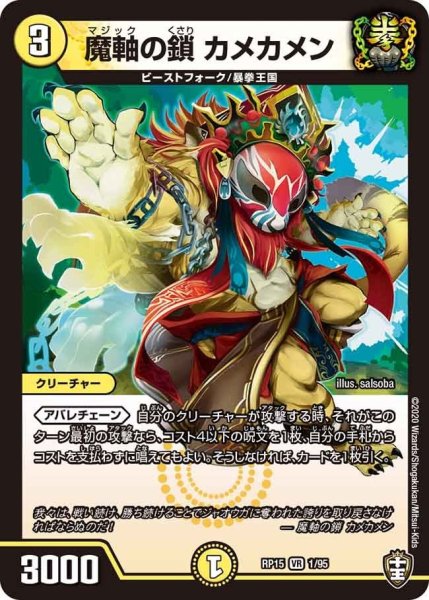 画像1: 【十王篇第3弾 幻龍×凶襲 ゲンムエンペラー!!!】魔軸の鎖カメカメン RP15_1/95 (1)