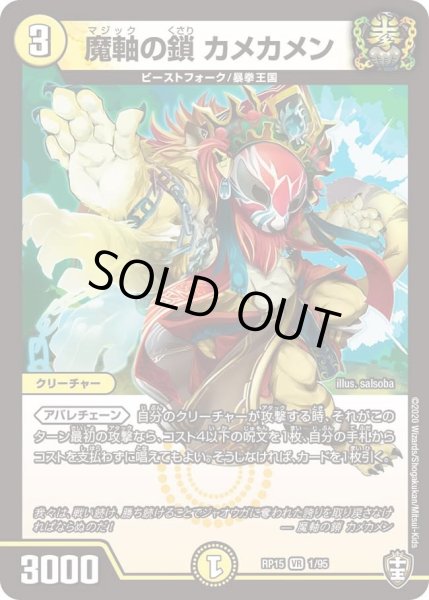 画像1: 【十王篇第3弾 幻龍×凶襲 ゲンムエンペラー!!!】魔軸の鎖カメカメン RP15_1/95 (1)