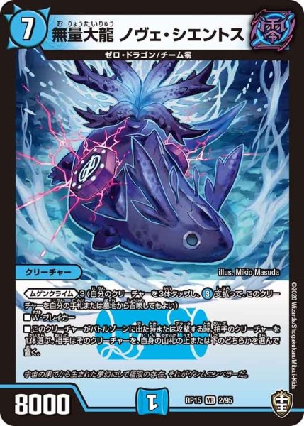 画像1: 【十王篇第3弾 幻龍×凶襲 ゲンムエンペラー!!!】無量大龍ノヴェ・シエントス RP15_2/95 (1)
