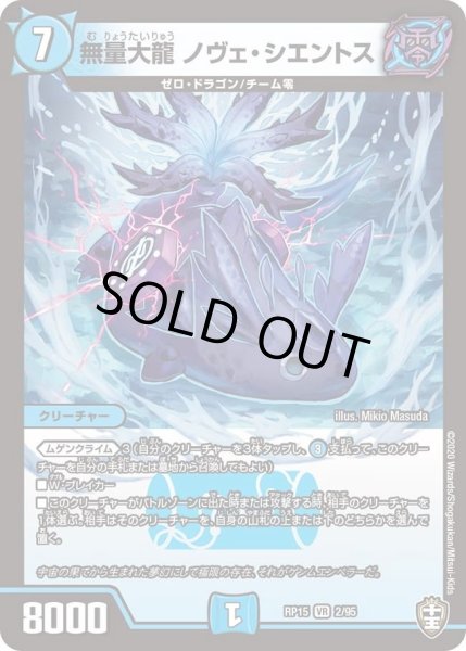 画像1: 【十王篇第3弾 幻龍×凶襲 ゲンムエンペラー!!!】無量大龍ノヴェ・シエントス RP15_2/95 (1)