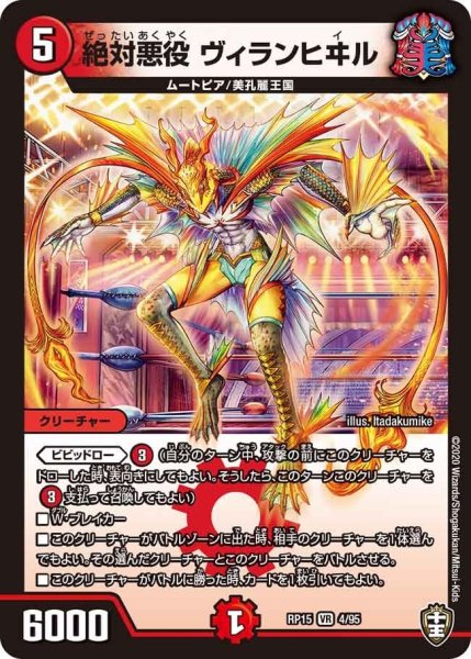 画像1: 【十王篇第3弾 幻龍×凶襲 ゲンムエンペラー!!!】絶対悪役ヴィランヒヰル RP15_4/95 (1)