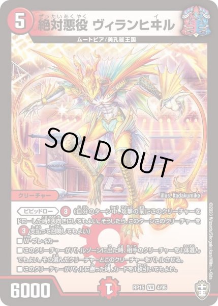 画像1: 【十王篇第3弾 幻龍×凶襲 ゲンムエンペラー!!!】絶対悪役ヴィランヒヰル RP15_4/95 (1)
