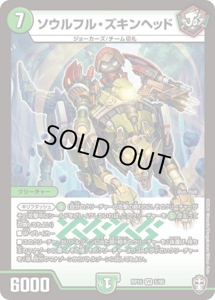 画像1: 【十王篇第3弾 幻龍×凶襲 ゲンムエンペラー!!!】ソウルフル・ズキンヘッド RP15_5/95 (1)