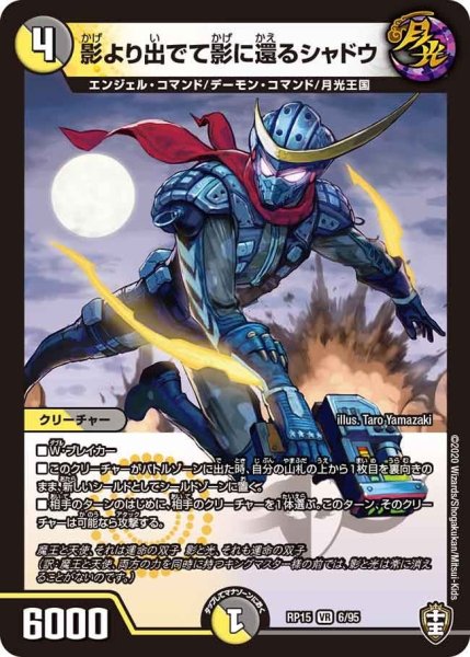 画像1: 【十王篇第3弾 幻龍×凶襲 ゲンムエンペラー!!!】影より出でて影に還るシャドウ RP15_6/95 (1)