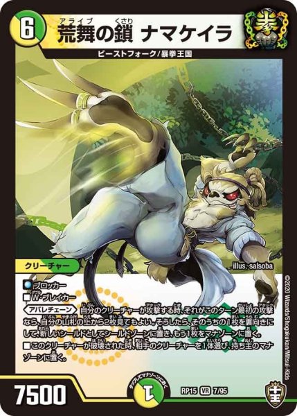 画像1: 【十王篇第3弾 幻龍×凶襲 ゲンムエンペラー!!!】荒舞の鎖ナマケイラ RP15_7/95 (1)