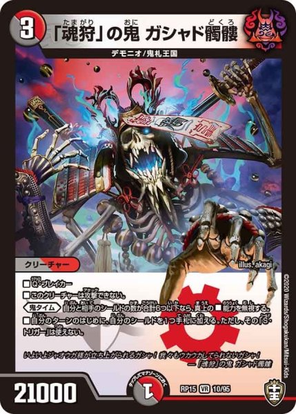 画像1: 【十王篇第3弾 幻龍×凶襲 ゲンムエンペラー!!!】「魂狩」の鬼ガシャド髑髏 RP15_10/95 (1)