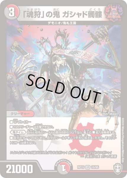 画像1: 【十王篇第3弾 幻龍×凶襲 ゲンムエンペラー!!!】「魂狩」の鬼ガシャド髑髏 RP15_10/95 (1)