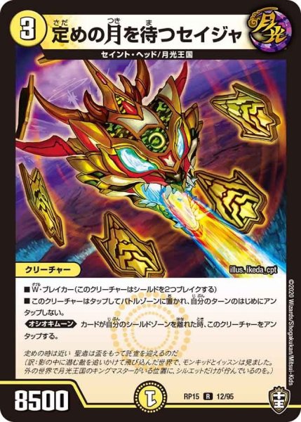 画像1: 【十王篇第3弾 幻龍×凶襲 ゲンムエンペラー!!!】定めの月を待つセイジャ RP15_12/95 (1)
