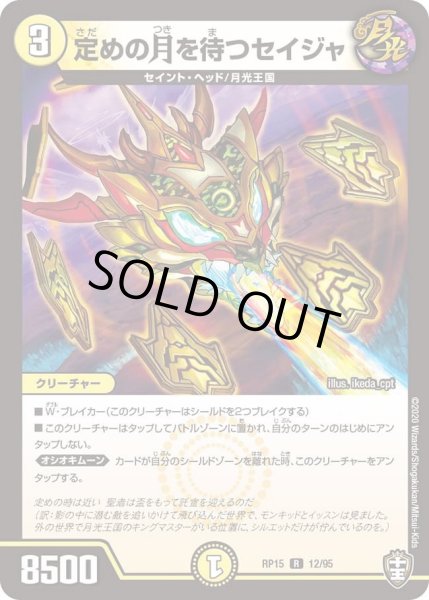 画像1: 【十王篇第3弾 幻龍×凶襲 ゲンムエンペラー!!!】定めの月を待つセイジャ RP15_12/95 (1)