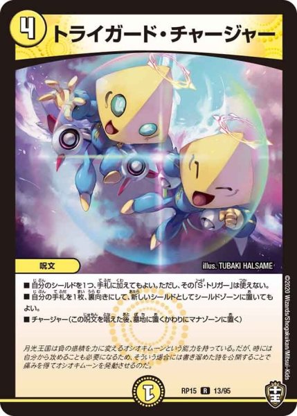 画像1: 【十王篇第3弾 幻龍×凶襲 ゲンムエンペラー!!!】トライガード・チャージャー RP15_13/95 (1)