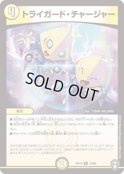 画像1: 【十王篇第3弾 幻龍×凶襲 ゲンムエンペラー!!!】トライガード・チャージャー RP15_13/95 (1)