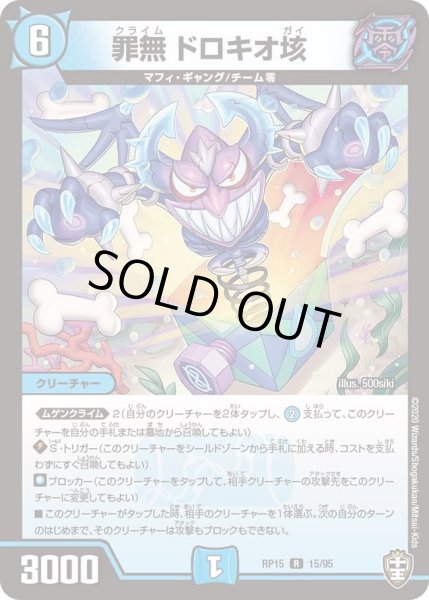 画像1: 【十王篇第3弾 幻龍×凶襲 ゲンムエンペラー!!!】罪無ドロキオ垓 RP15_15/95 (1)