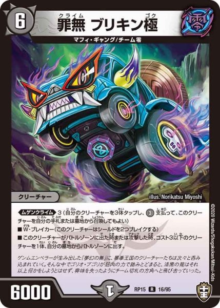 画像1: 【十王篇第3弾 幻龍×凶襲 ゲンムエンペラー!!!】罪無ブリキン極 RP15_16/95 (1)
