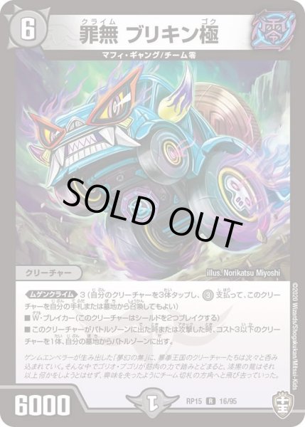 画像1: 【十王篇第3弾 幻龍×凶襲 ゲンムエンペラー!!!】罪無ブリキン極 RP15_16/95 (1)