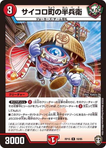 画像1: 【十王篇第3弾 幻龍×凶襲 ゲンムエンペラー!!!】サイコロ町の半兵衛 RP15_18/95 (1)