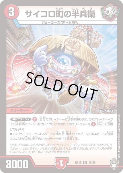画像1: 【十王篇第3弾 幻龍×凶襲 ゲンムエンペラー!!!】サイコロ町の半兵衛 RP15_18/95 (1)
