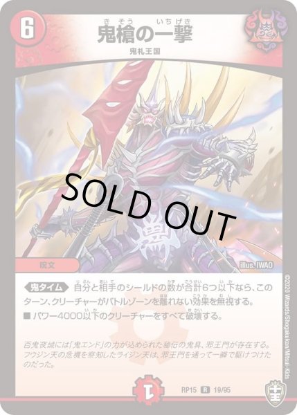 画像1: 【十王篇第3弾 幻龍×凶襲 ゲンムエンペラー!!!】鬼槍の一撃 RP15_19/95 (1)