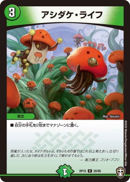 画像1: 【十王篇第3弾 幻龍×凶襲 ゲンムエンペラー!!!】アシダケ・ライフ RP15_20/95 (1)