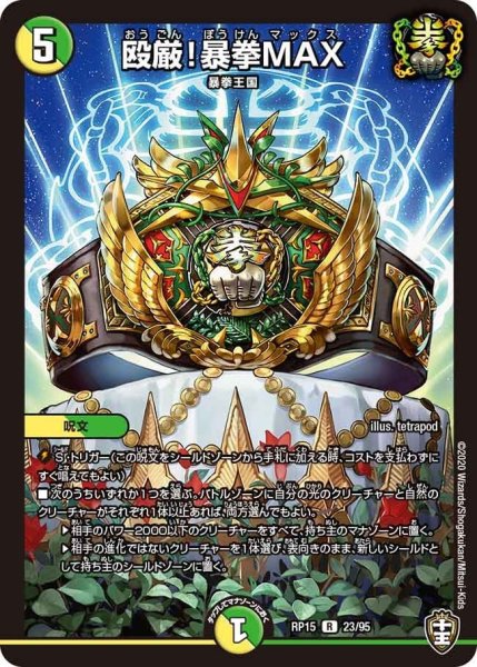 画像1: 【十王篇第3弾 幻龍×凶襲 ゲンムエンペラー!!!】殴厳!暴拳MAX RP15_23/95 (1)