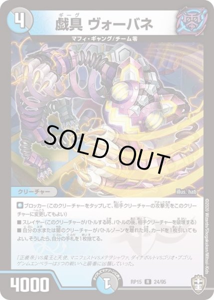 画像1: 【十王篇第3弾 幻龍×凶襲 ゲンムエンペラー!!!】戯具ヴォーバネ RP15_24/95 (1)