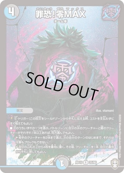 画像1: 【十王篇第3弾 幻龍×凶襲 ゲンムエンペラー!!!】罪恐!零MAX RP15_25/95 (1)