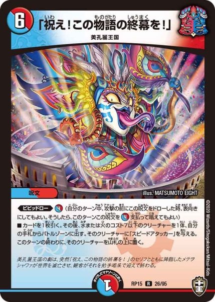 画像1: 【十王篇第3弾 幻龍×凶襲 ゲンムエンペラー!!!】「祝え!この物語の終幕を!」 RP15_26/95 (1)