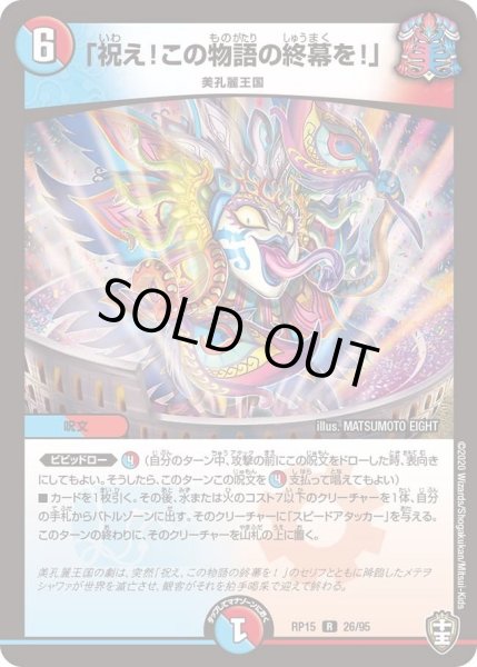 画像1: 【十王篇第3弾 幻龍×凶襲 ゲンムエンペラー!!!】「祝え!この物語の終幕を!」 RP15_26/95 (1)