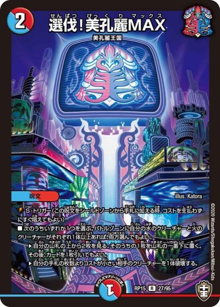 画像1: 【十王篇第3弾 幻龍×凶襲 ゲンムエンペラー!!!】選伐!美孔麗MAX RP15_27/95 (1)