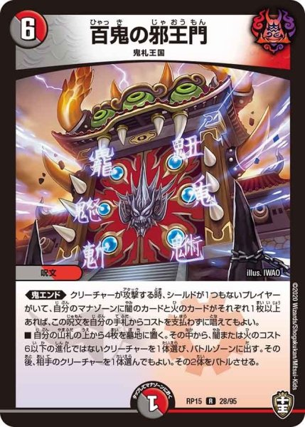 画像1: 【十王篇第3弾 幻龍×凶襲 ゲンムエンペラー!!!】百鬼の邪王門 RP15_28/95 (1)