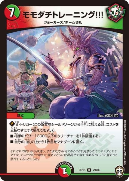 画像1: 【十王篇第3弾 幻龍×凶襲 ゲンムエンペラー!!!】モモダチトレーニング!!! RP15_29/95 (1)