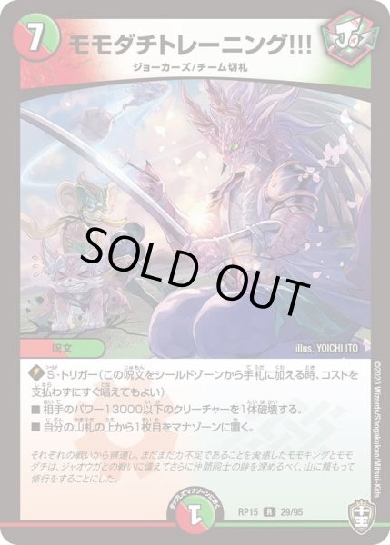 画像1: 【十王篇第3弾 幻龍×凶襲 ゲンムエンペラー!!!】モモダチトレーニング!!! RP15_29/95 (1)
