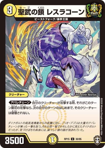 画像1: 【十王篇第3弾 幻龍×凶襲 ゲンムエンペラー!!!】聖武の鎖レスラコーン RP15_30/95 (1)
