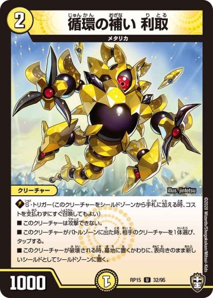 画像1: 【十王篇第3弾 幻龍×凶襲 ゲンムエンペラー!!!】循環の補い利取 RP15_32/95 (1)