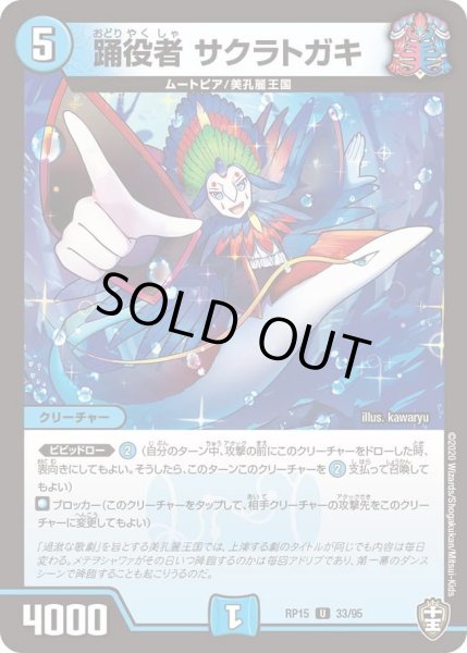 画像1: 【十王篇第3弾 幻龍×凶襲 ゲンムエンペラー!!!】踊役者サクラトガキ RP15_33/95 (1)