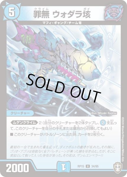 画像1: 【十王篇第3弾 幻龍×凶襲 ゲンムエンペラー!!!】罪無ウォダラ垓 RP15_34/95 (1)