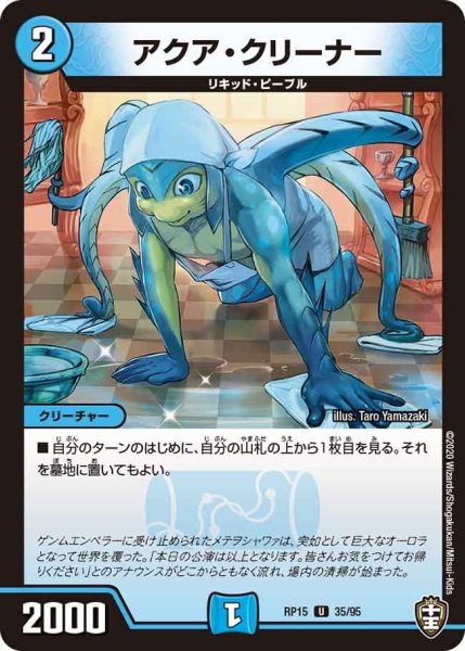 画像1: 【十王篇第3弾 幻龍×凶襲 ゲンムエンペラー!!!】アクア・クリーナー RP15_35/95 (1)