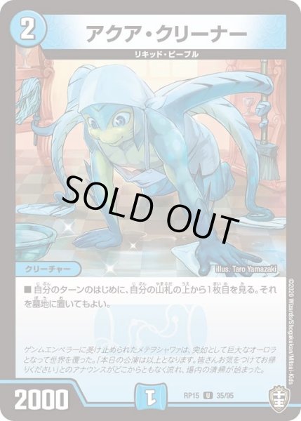 画像1: 【十王篇第3弾 幻龍×凶襲 ゲンムエンペラー!!!】アクア・クリーナー RP15_35/95 (1)