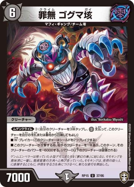 画像1: 【十王篇第3弾 幻龍×凶襲 ゲンムエンペラー!!!】罪無ゴグマ垓 RP15_37/95 (1)