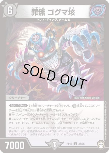 画像1: 【十王篇第3弾 幻龍×凶襲 ゲンムエンペラー!!!】罪無ゴグマ垓 RP15_37/95 (1)
