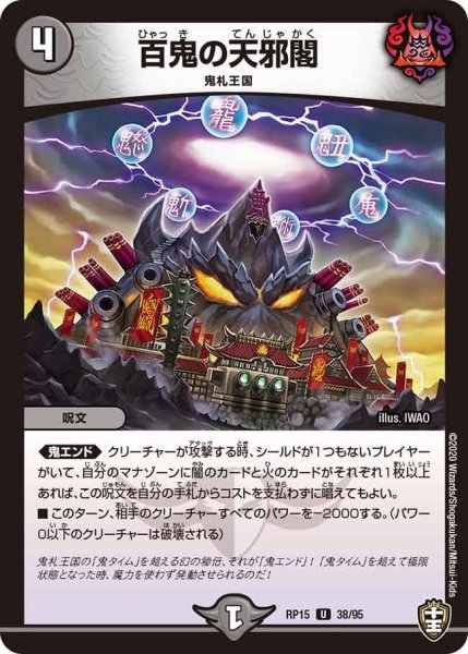 画像1: 【十王篇第3弾 幻龍×凶襲 ゲンムエンペラー!!!】百鬼の天邪閣 RP15_38/95 (1)