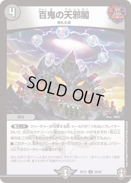 画像1: 【十王篇第3弾 幻龍×凶襲 ゲンムエンペラー!!!】百鬼の天邪閣 RP15_38/95 (1)